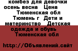 комбез для девочки осень-весна › Цена ­ 1 500 - Тюменская обл., Тюмень г. Дети и материнство » Детская одежда и обувь   . Тюменская обл.